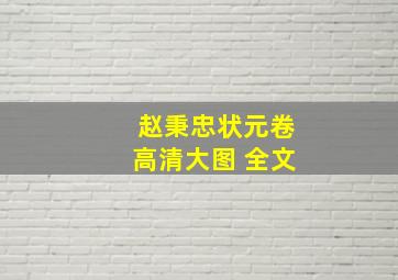 赵秉忠状元卷高清大图 全文